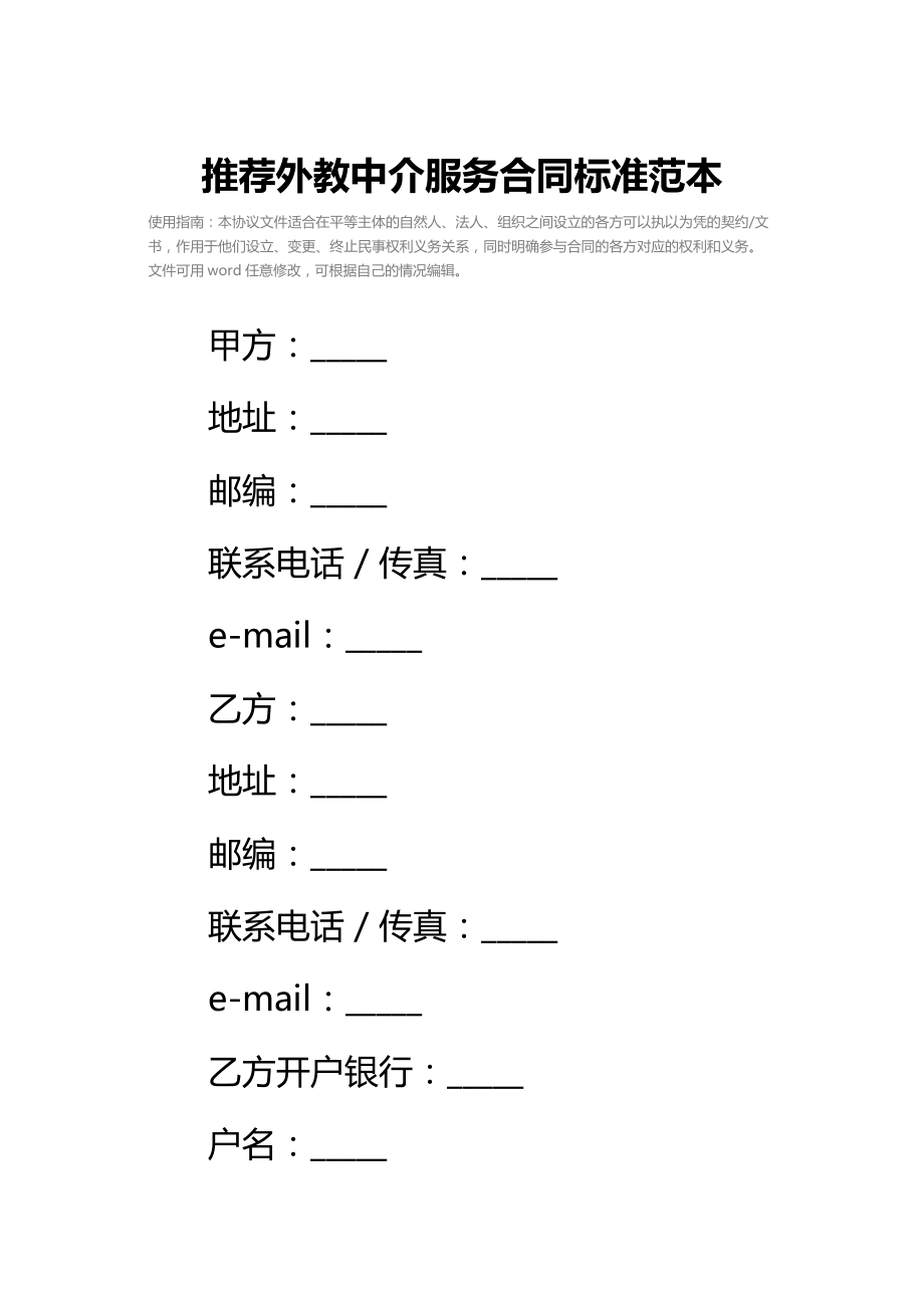 推荐外教中介服务合同标准范本_1.doc