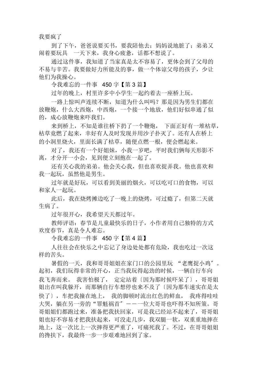 令我难忘的一件事450字精选.doc