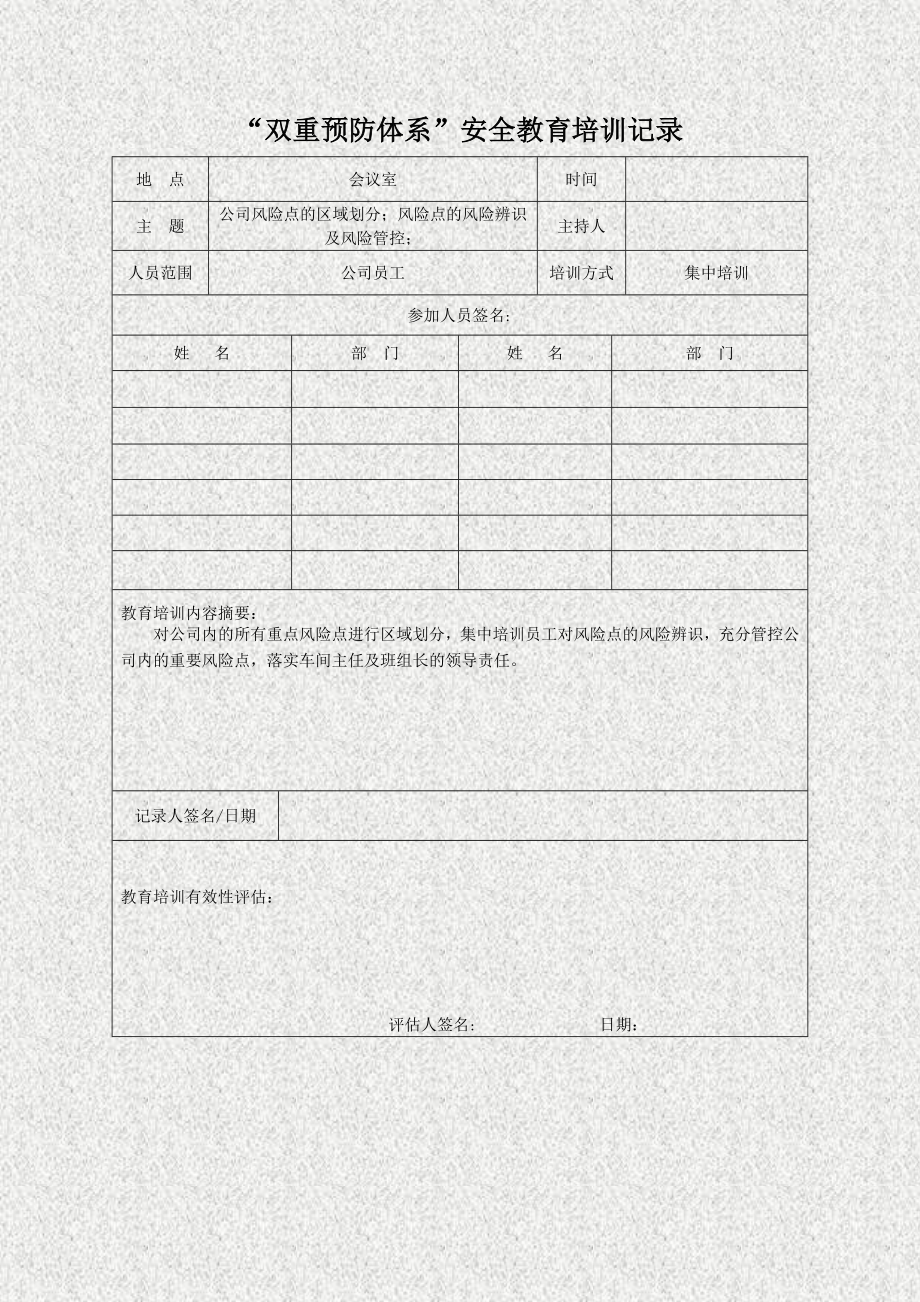 双重预防体系”培训记录07.doc