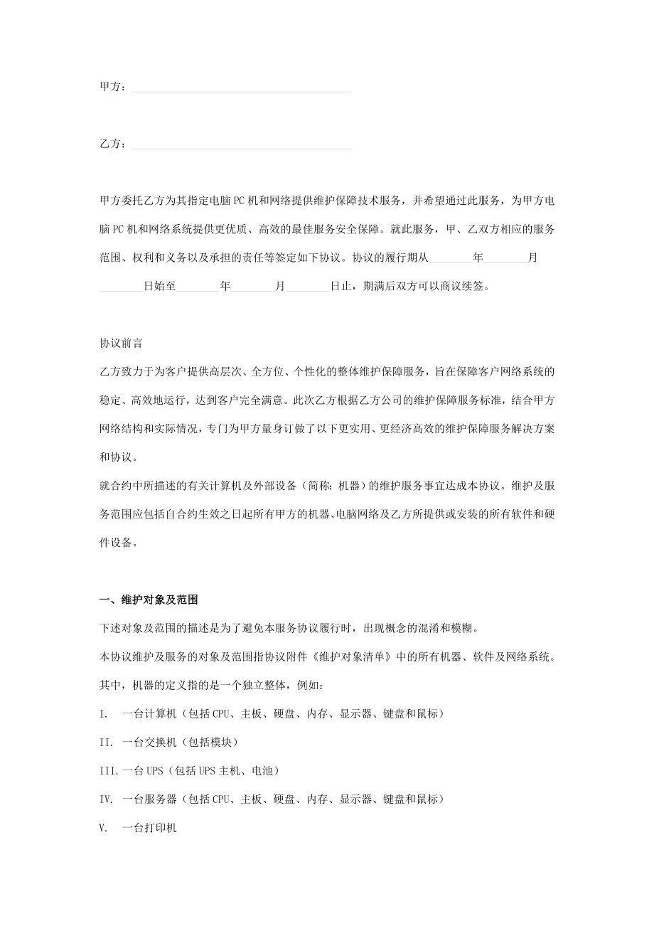 公司电脑网络维护服务合同协议书范本.doc