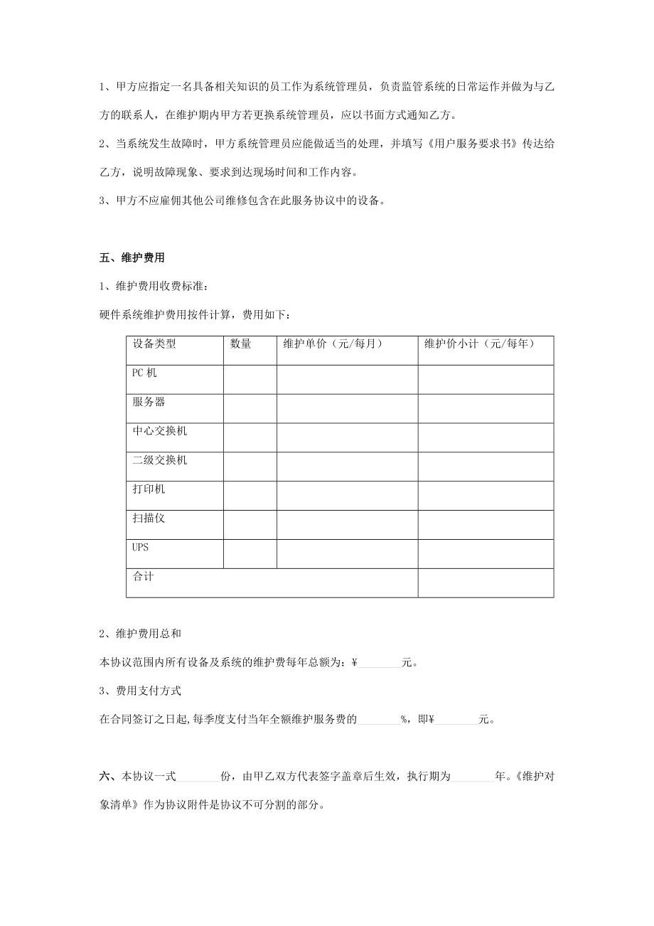 公司电脑网络维护服务合同协议书范本.doc