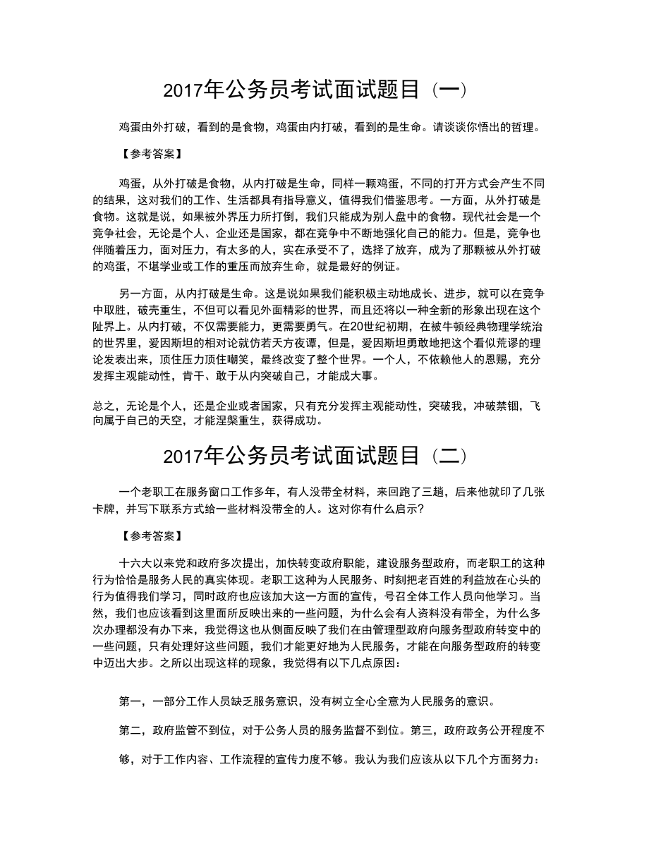 公务员考试面试题目含答案.doc