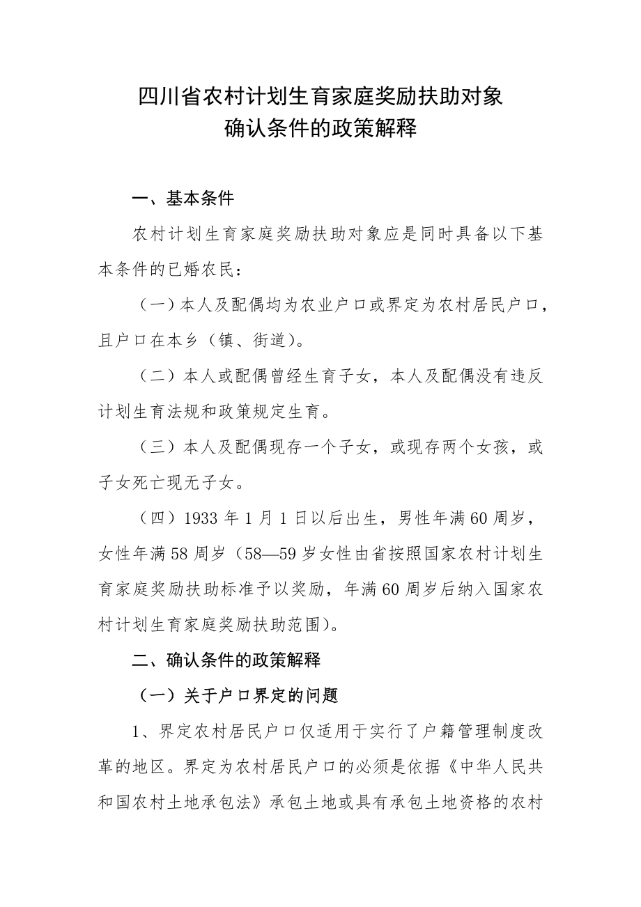 四川省农村计划生育家庭奖励扶助对象确认条件的政策解释.doc