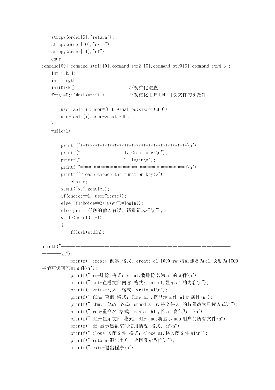 模拟一个简单二级文件管理系统.doc