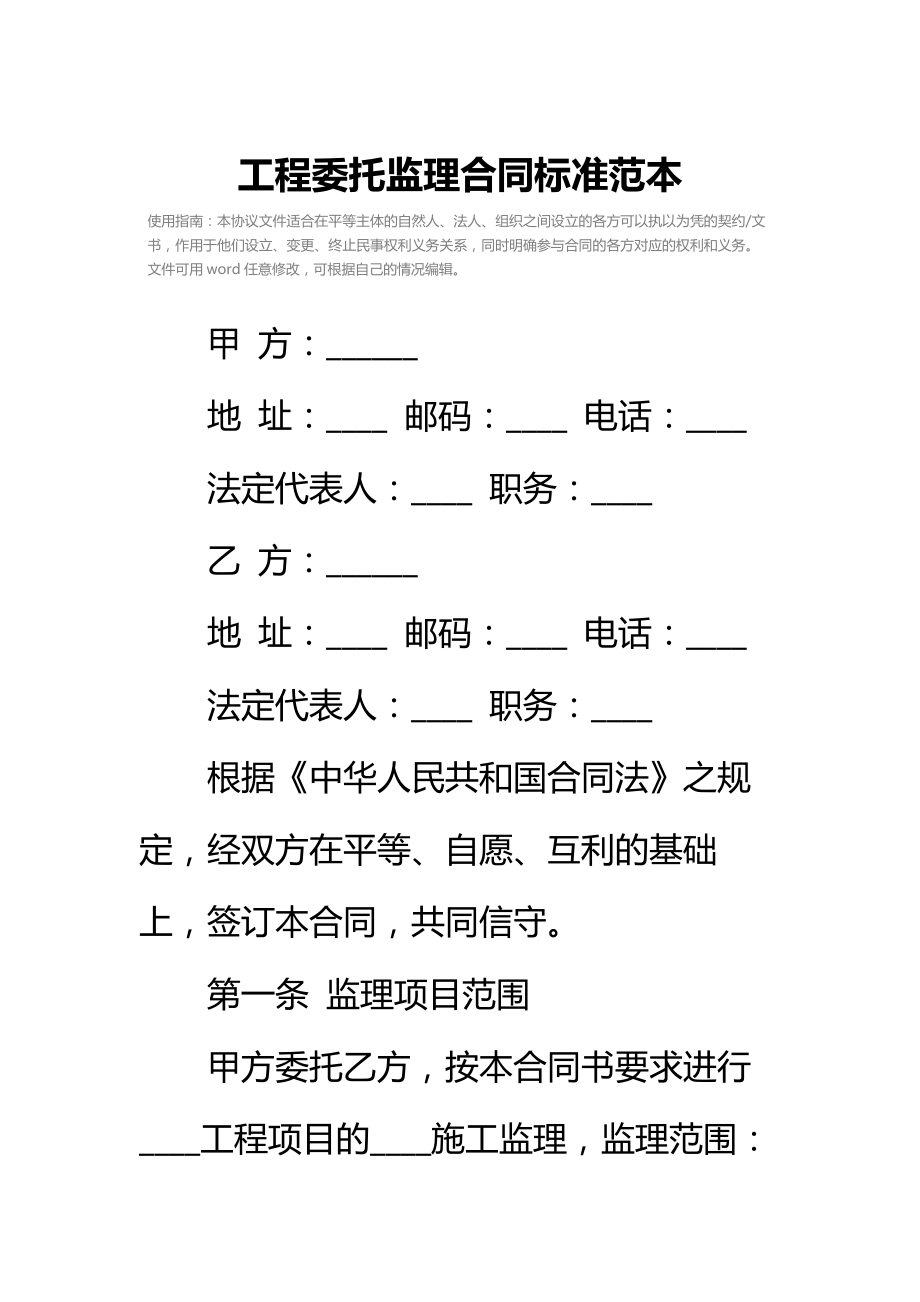 工程委托监理合同标准范本.doc