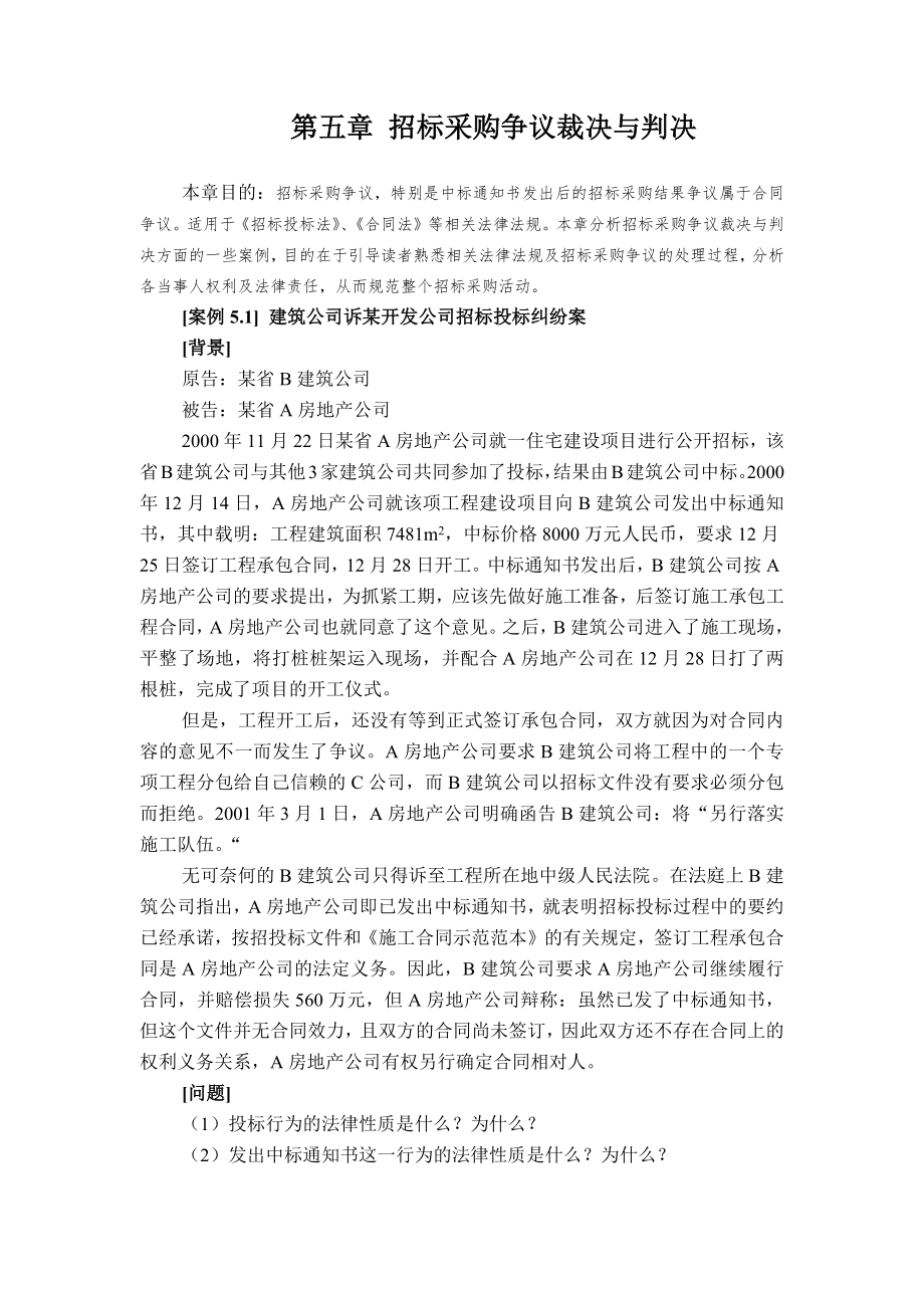 招标师案例第5章招标采购争议裁决与判决.doc