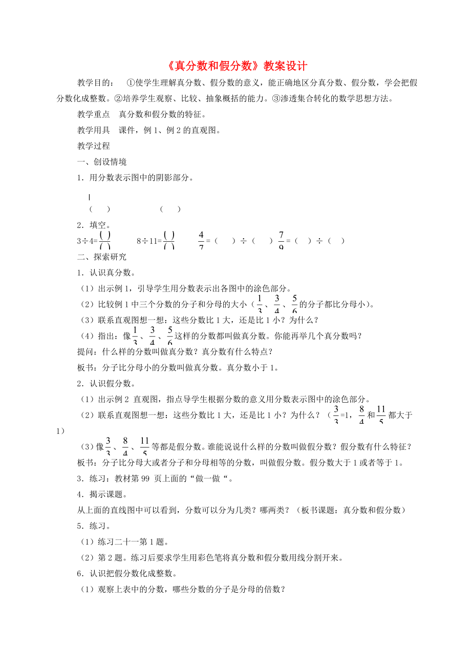 五年级数学下册真分数和假分数5教案人教版.doc