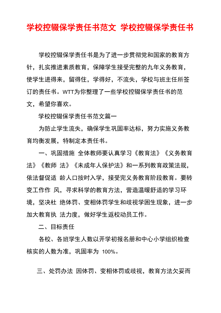 学校控辍保学责任书范文学校控辍保学责任书.doc