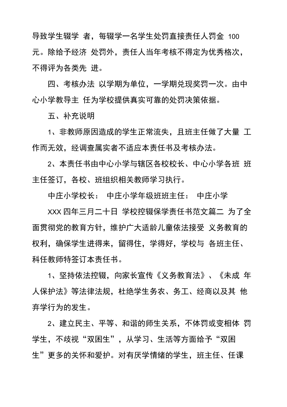 学校控辍保学责任书范文学校控辍保学责任书.doc