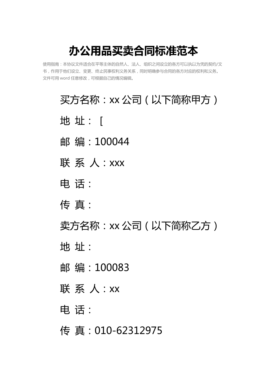 办公用品买卖合同标准范本.doc