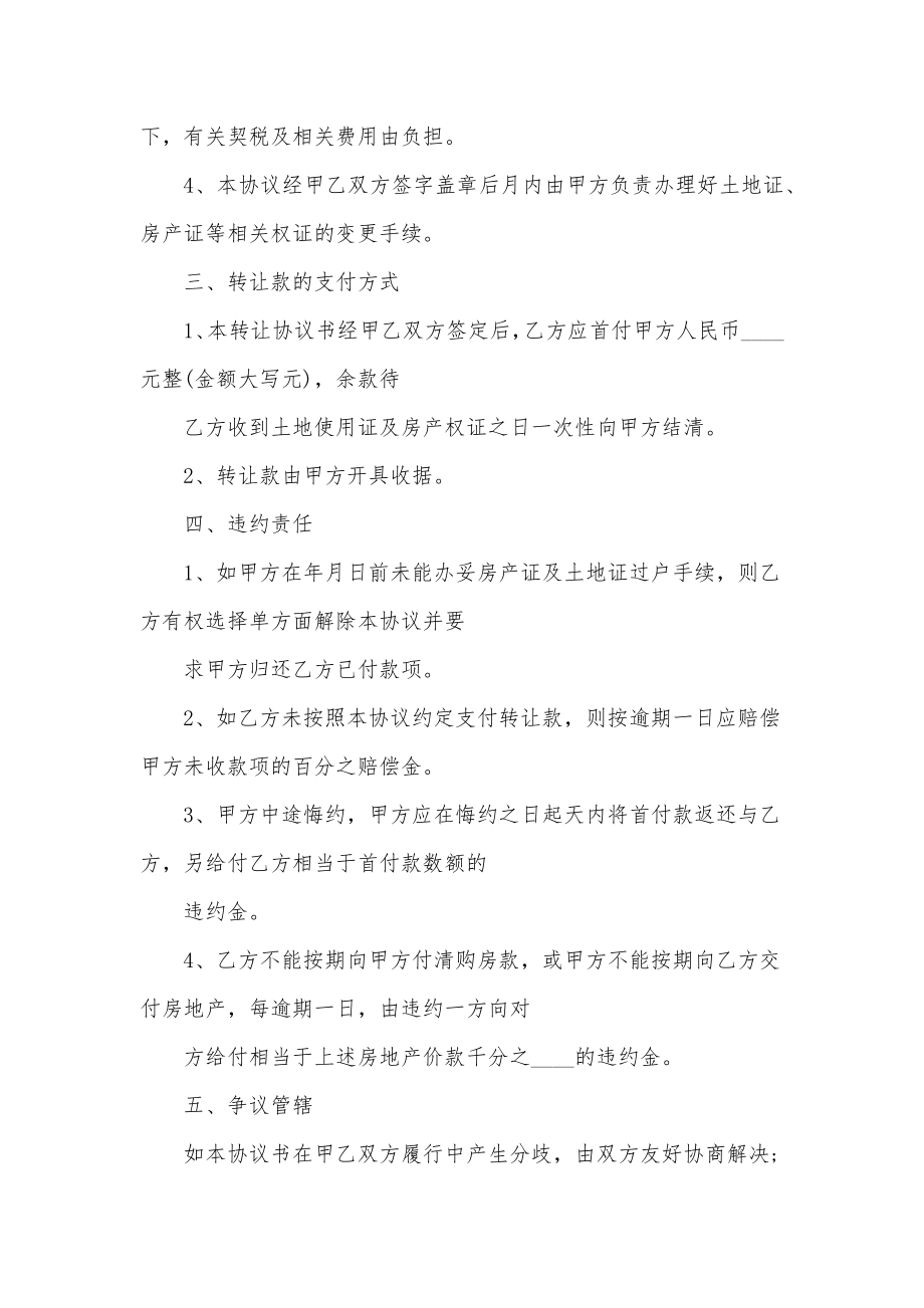 最新厂房转让合同协议书厂房转让合同协议书的实用.doc