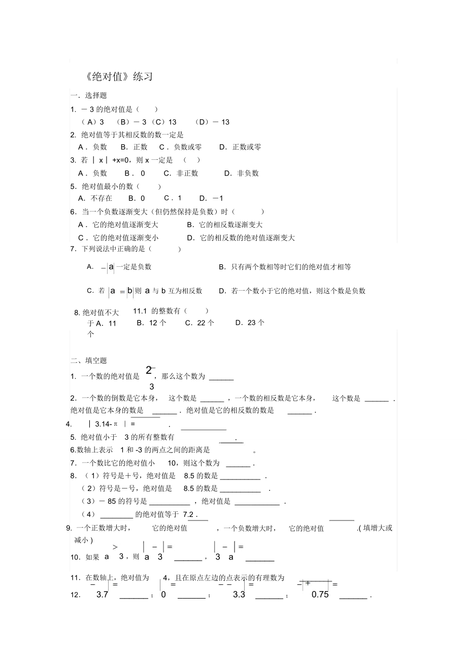 初中数学七年级绝对值练习题..doc