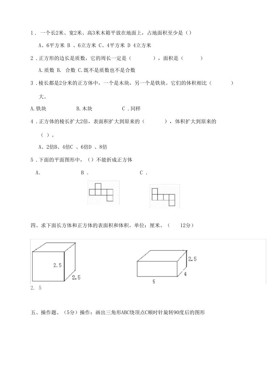 人教版五年级下册数学期中考试试卷.doc