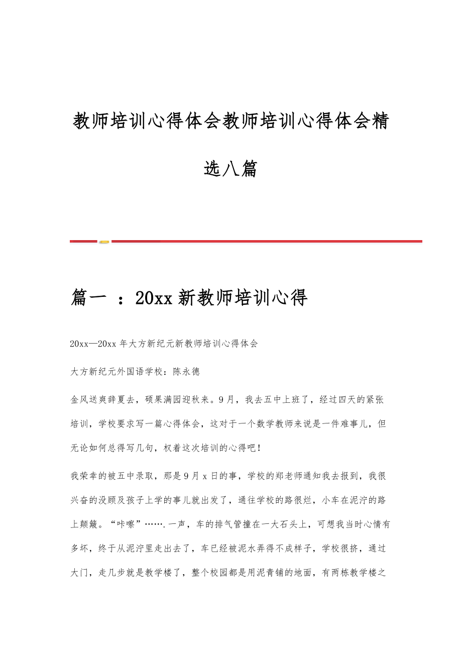 教师培训心得体会教师培训心得体会八篇.doc