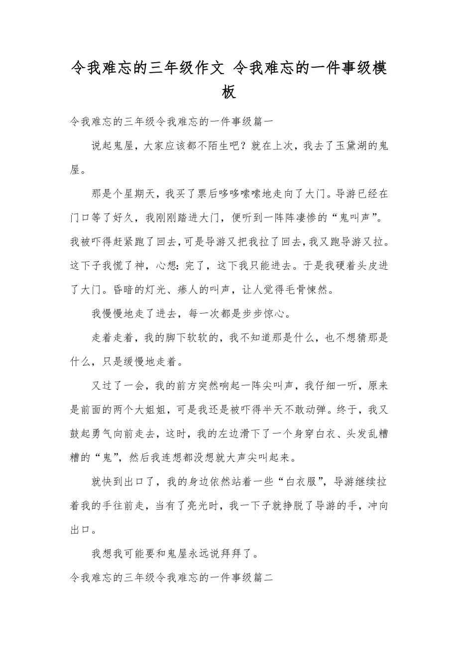 令我难忘的三年级作文令我难忘的一件事级模板.doc