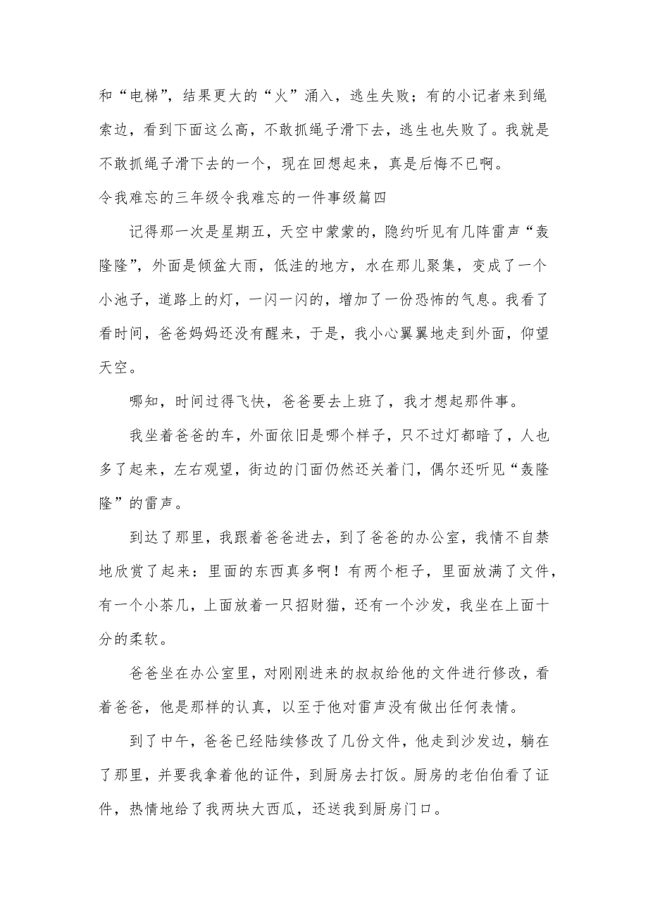 令我难忘的三年级作文令我难忘的一件事级模板.doc