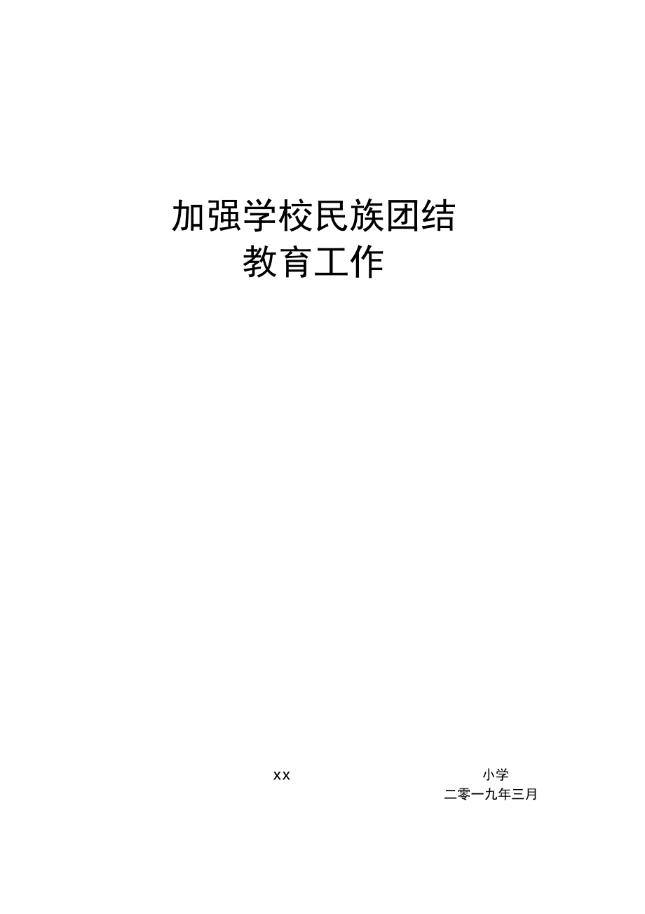 加强学校民族团结教育工作实施方案.doc