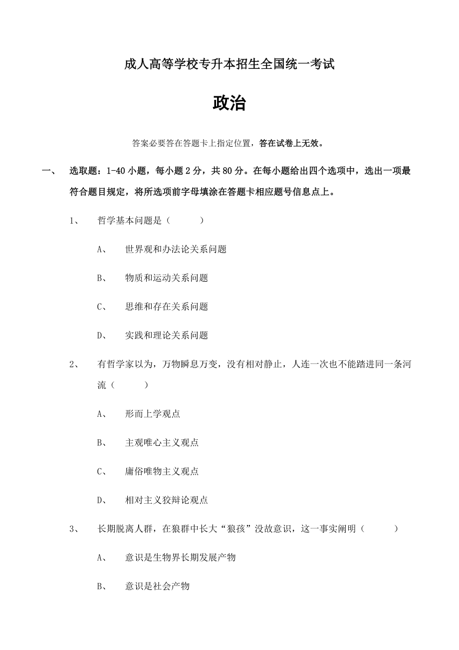 成人高考专升本政治全国统一考试试卷真题及答案.doc