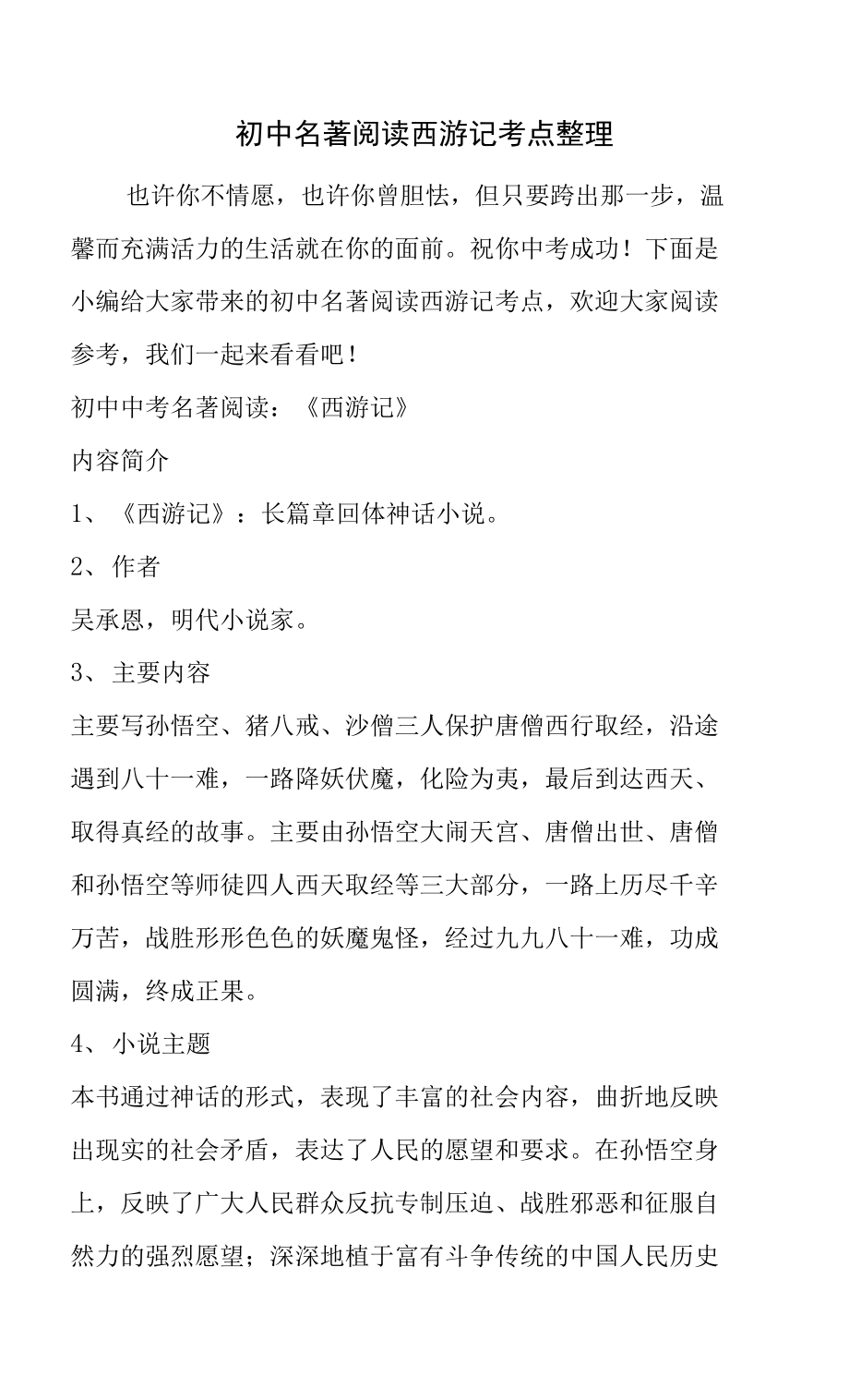 初中名著阅读西游记考点整理知识点.doc