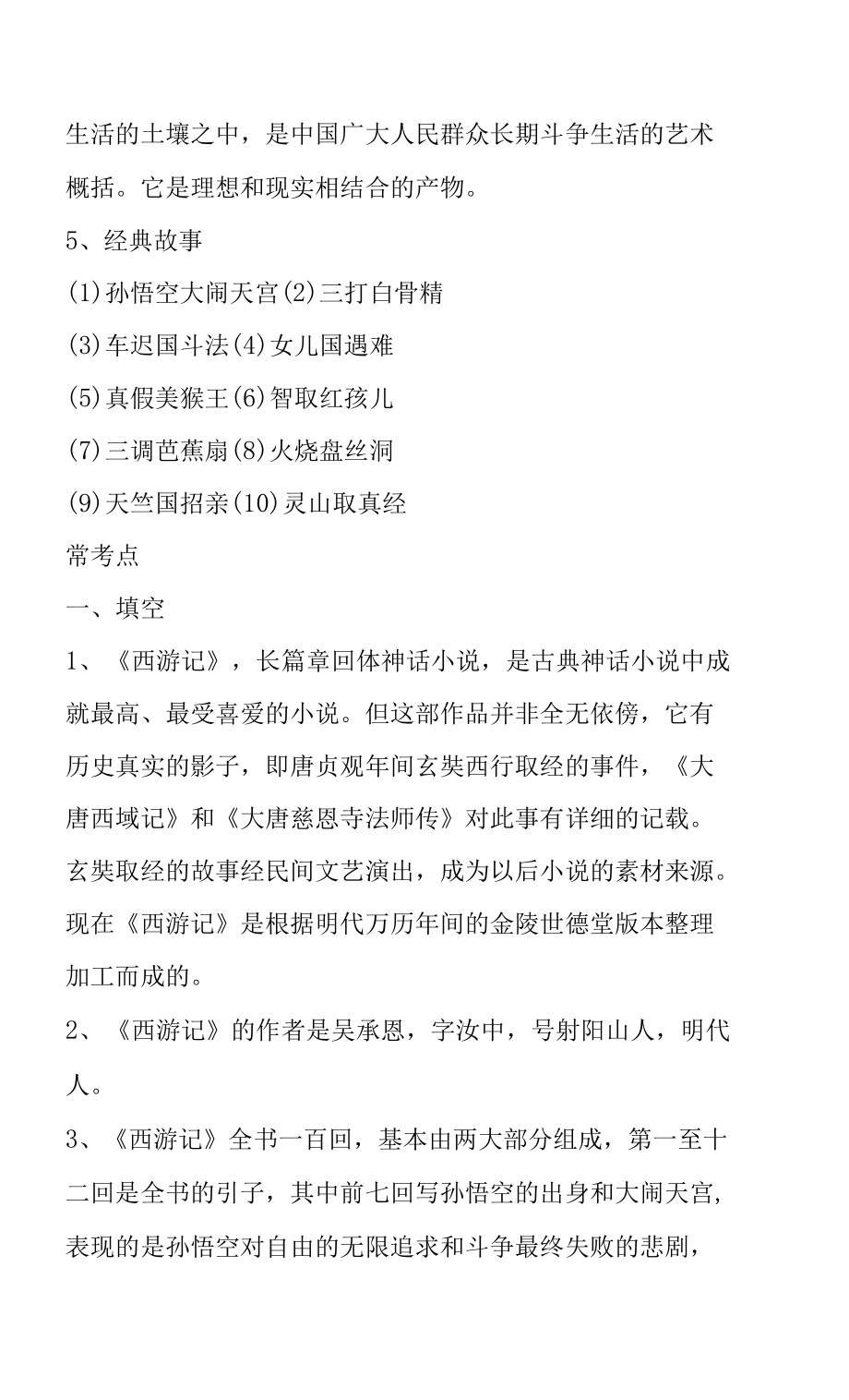 初中名著阅读西游记考点整理知识点.doc