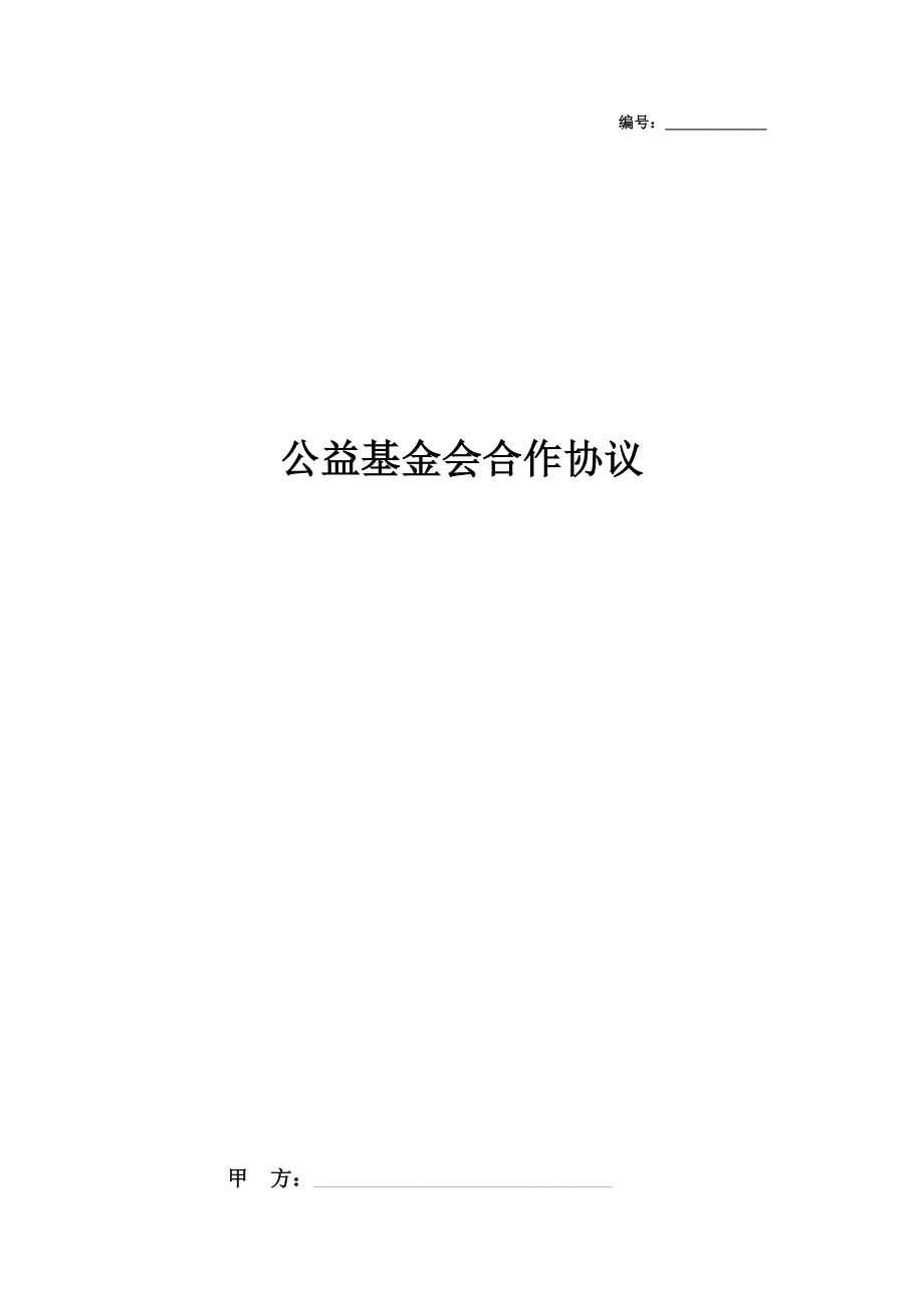 公益基金会合作合同协议书范本.doc