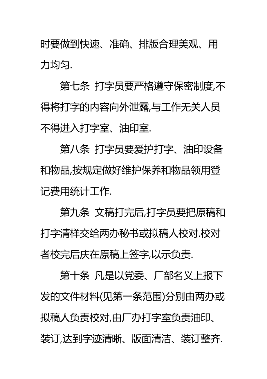 企业打字、油印工作制度格式标准范本.doc