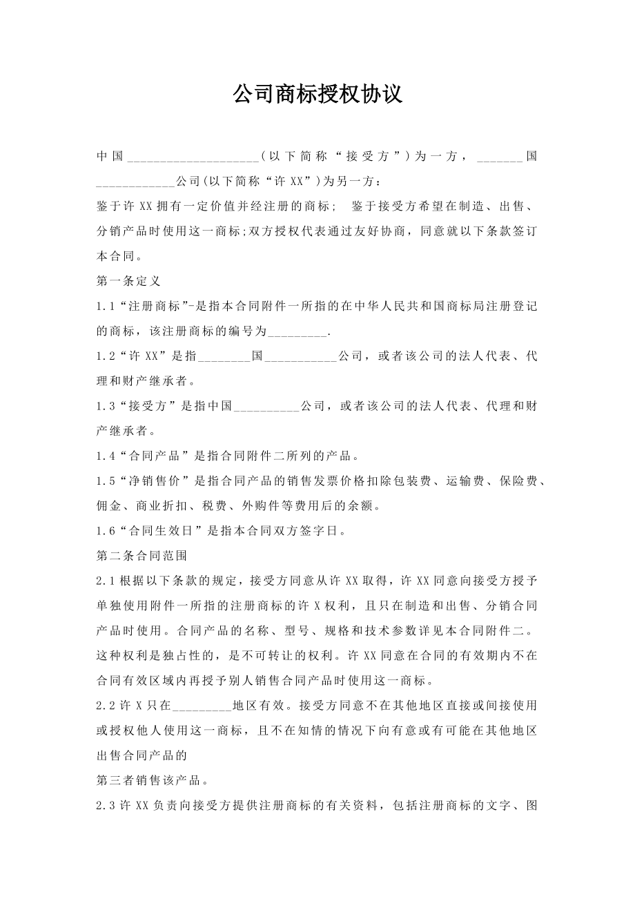 公司商标授权协议.doc