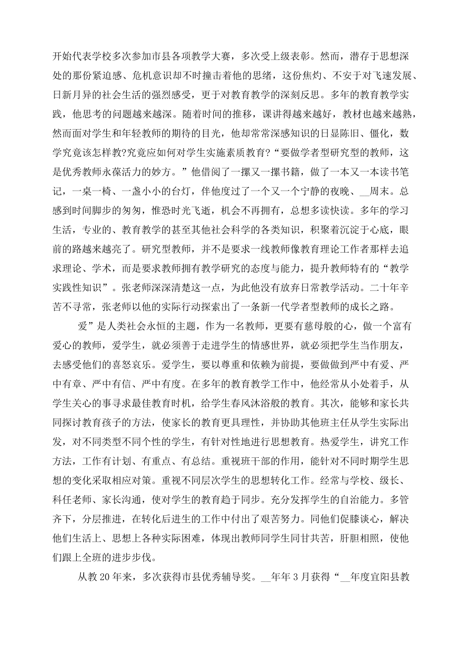 优秀教师主要事迹300字优秀教师事迹200字先进教师个人事迹.doc