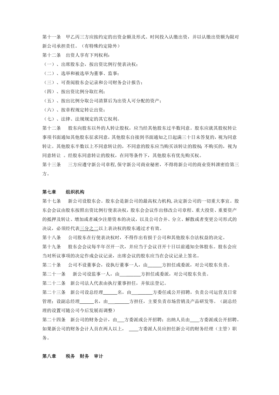 合作成立公司协议书范本.doc