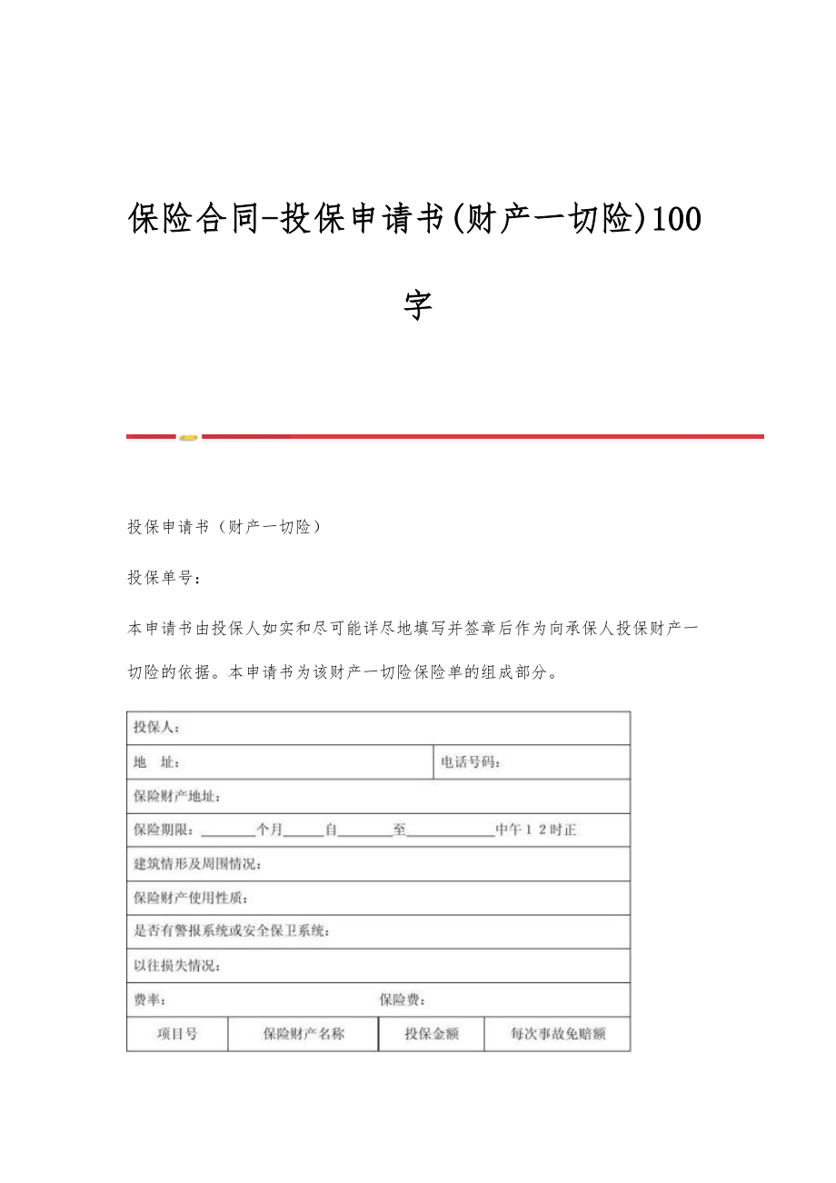 保险合同投保申请书(财产一切险)100字.doc