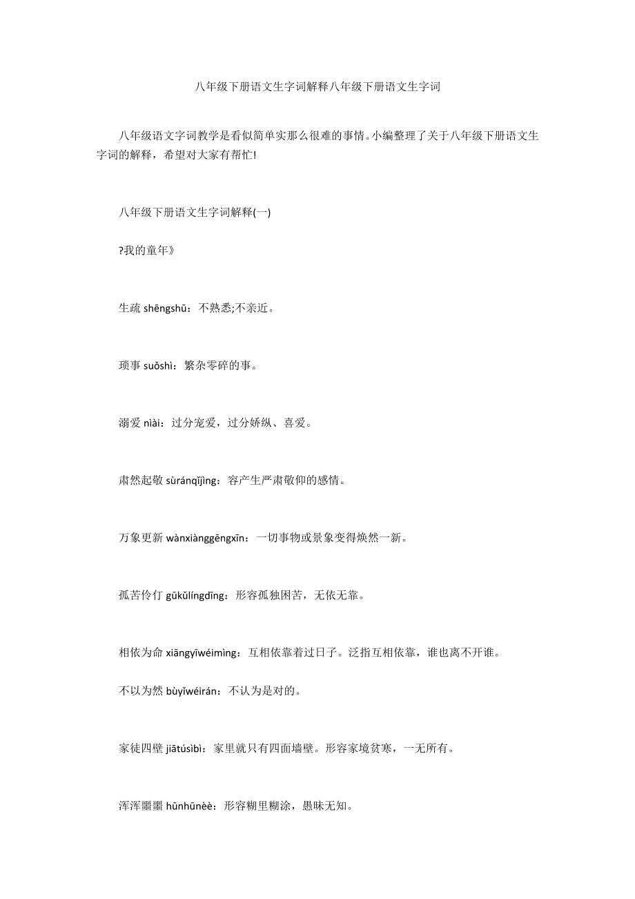 八年级下册语文生字词解释八年级下册语文生字词.doc