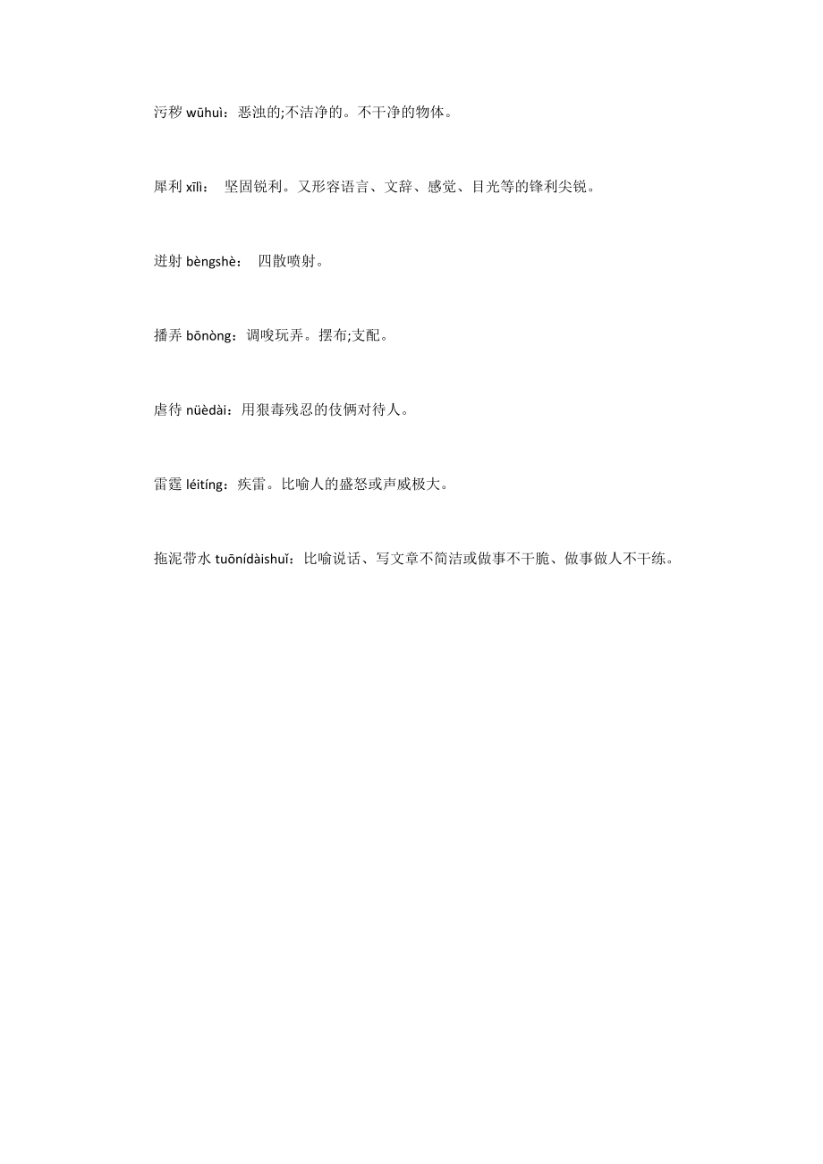 八年级下册语文生字词解释八年级下册语文生字词.doc