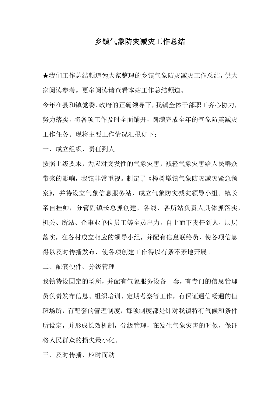 乡镇气象防灾减灾工作总结2.doc