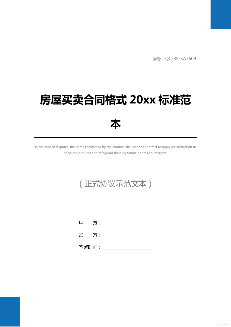 房屋买卖合同格式20 xx标准范本.doc