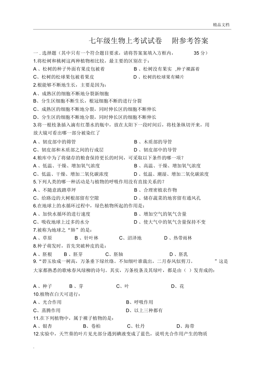 人教版七年级生物上册期末试卷含答案.doc