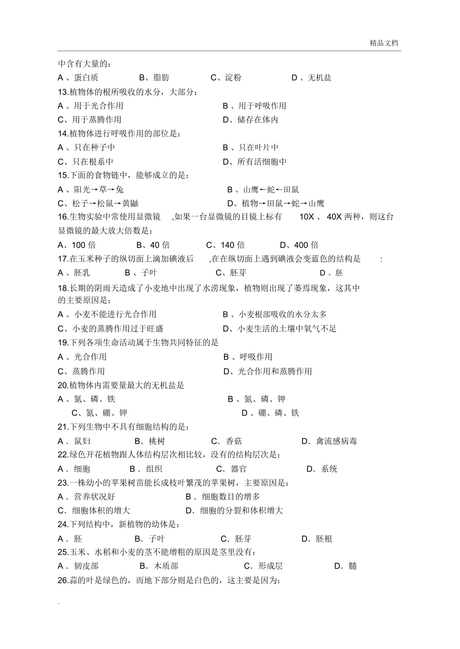 人教版七年级生物上册期末试卷含答案.doc