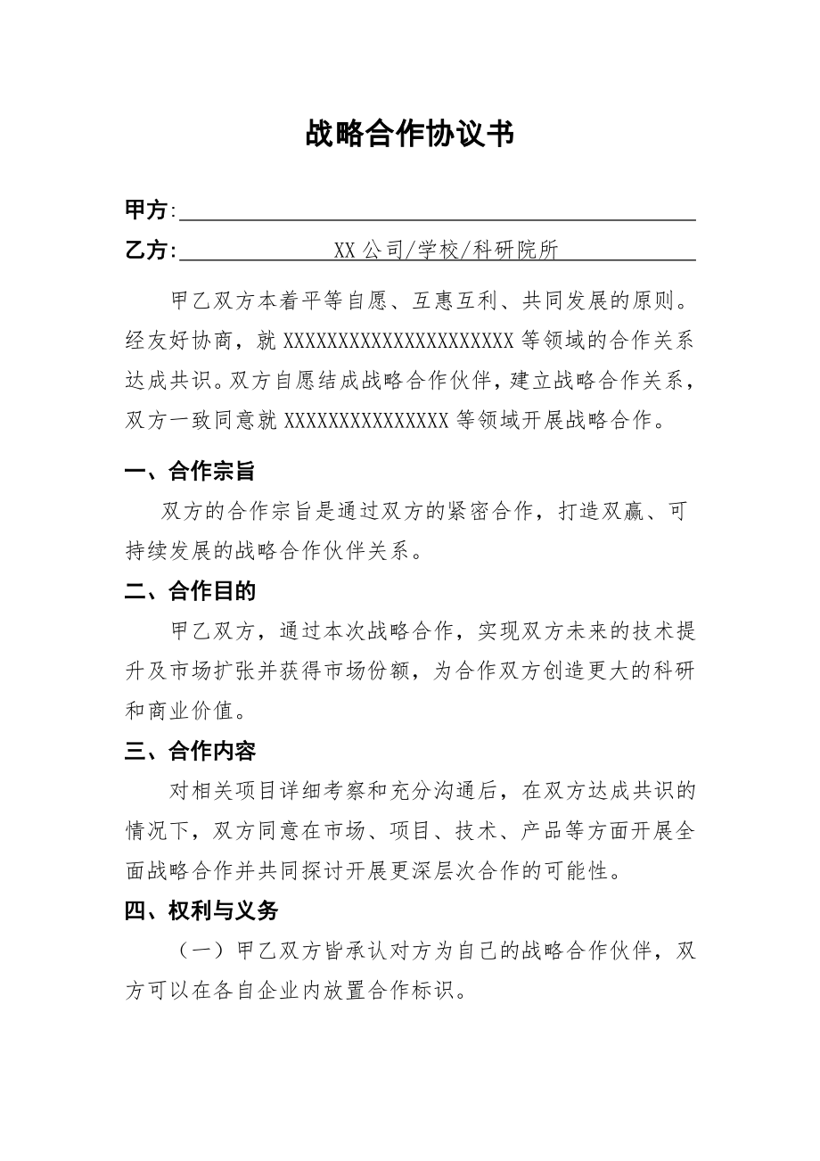 战略合作协议书机器人研究院Word.doc