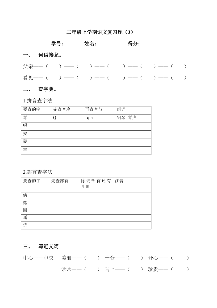 二年级上册语文期末复习.doc