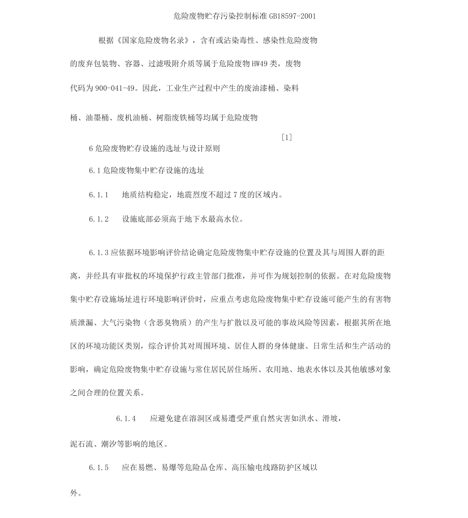 危险废物贮存污染控制标准GB185972001.doc