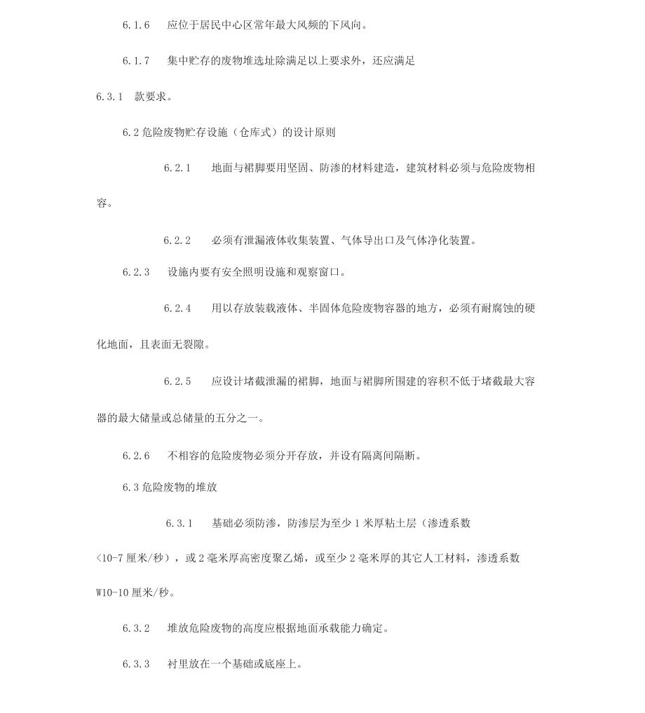 危险废物贮存污染控制标准GB185972001.doc