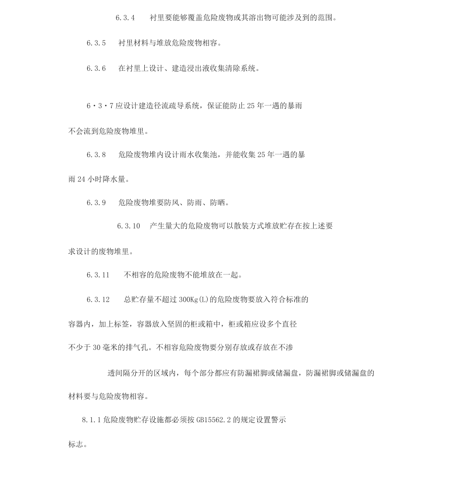 危险废物贮存污染控制标准GB185972001.doc