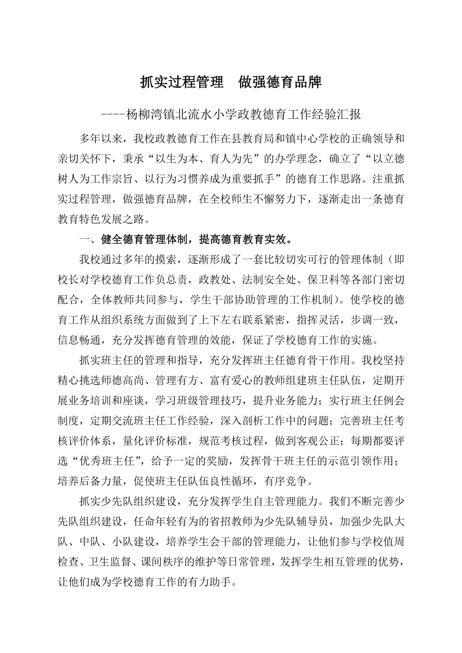 德育工作经验汇报材料.doc