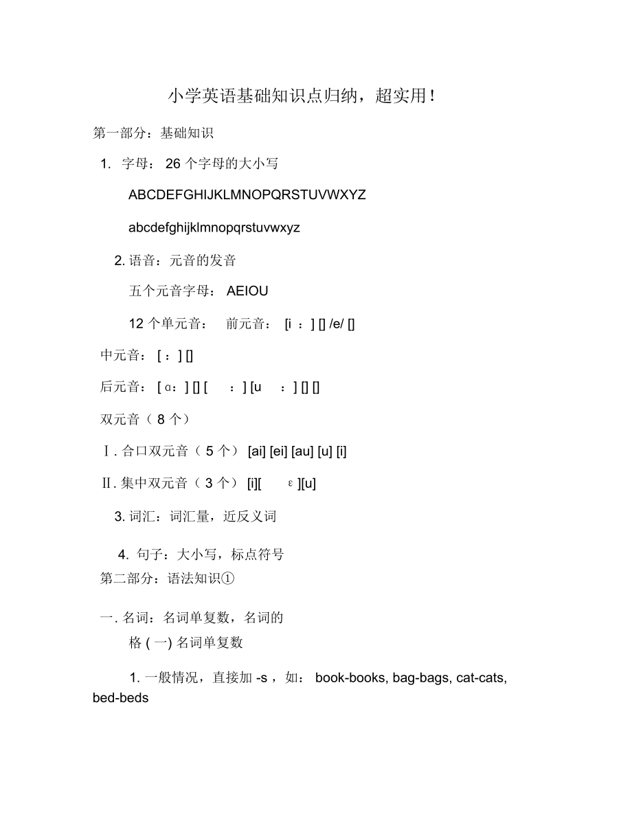 小学英语基础知识点归纳超实用.doc