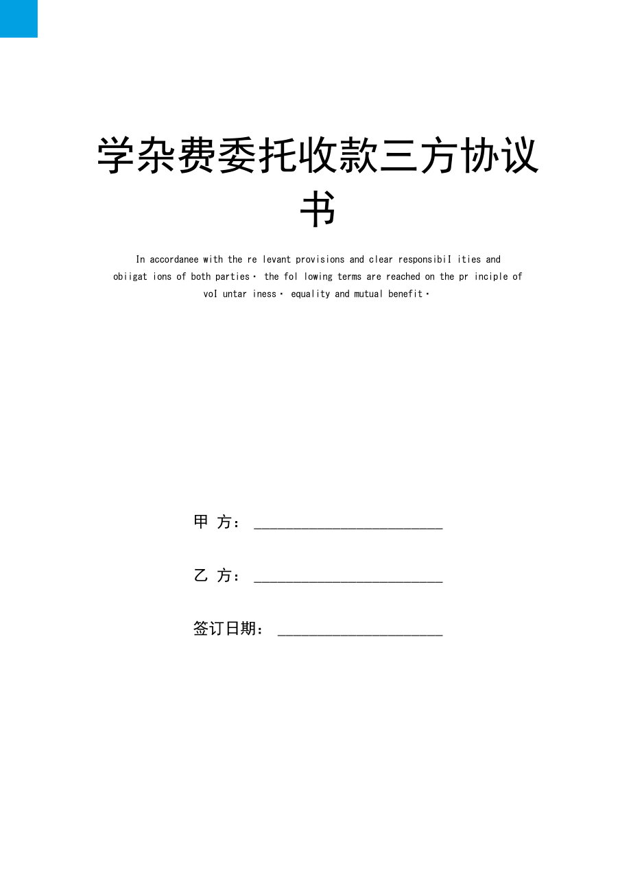 学杂费委托收款三方协议书.doc