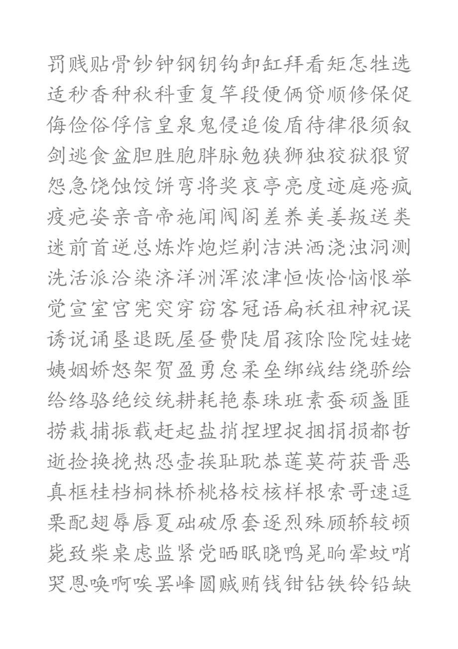 小学生硬笔书法字帖.doc