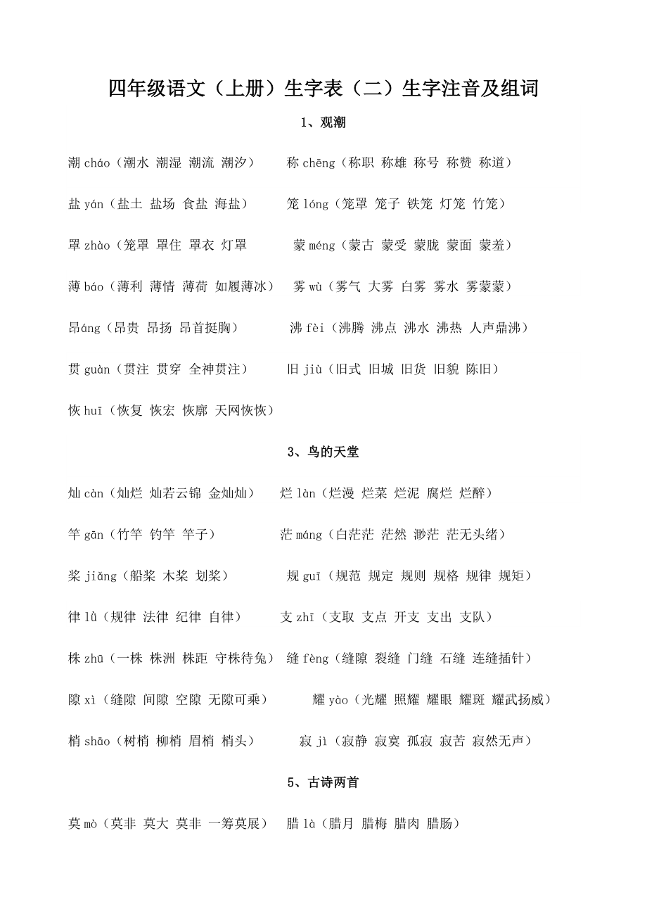 四年级语文上册生字表生字注音及组词.doc