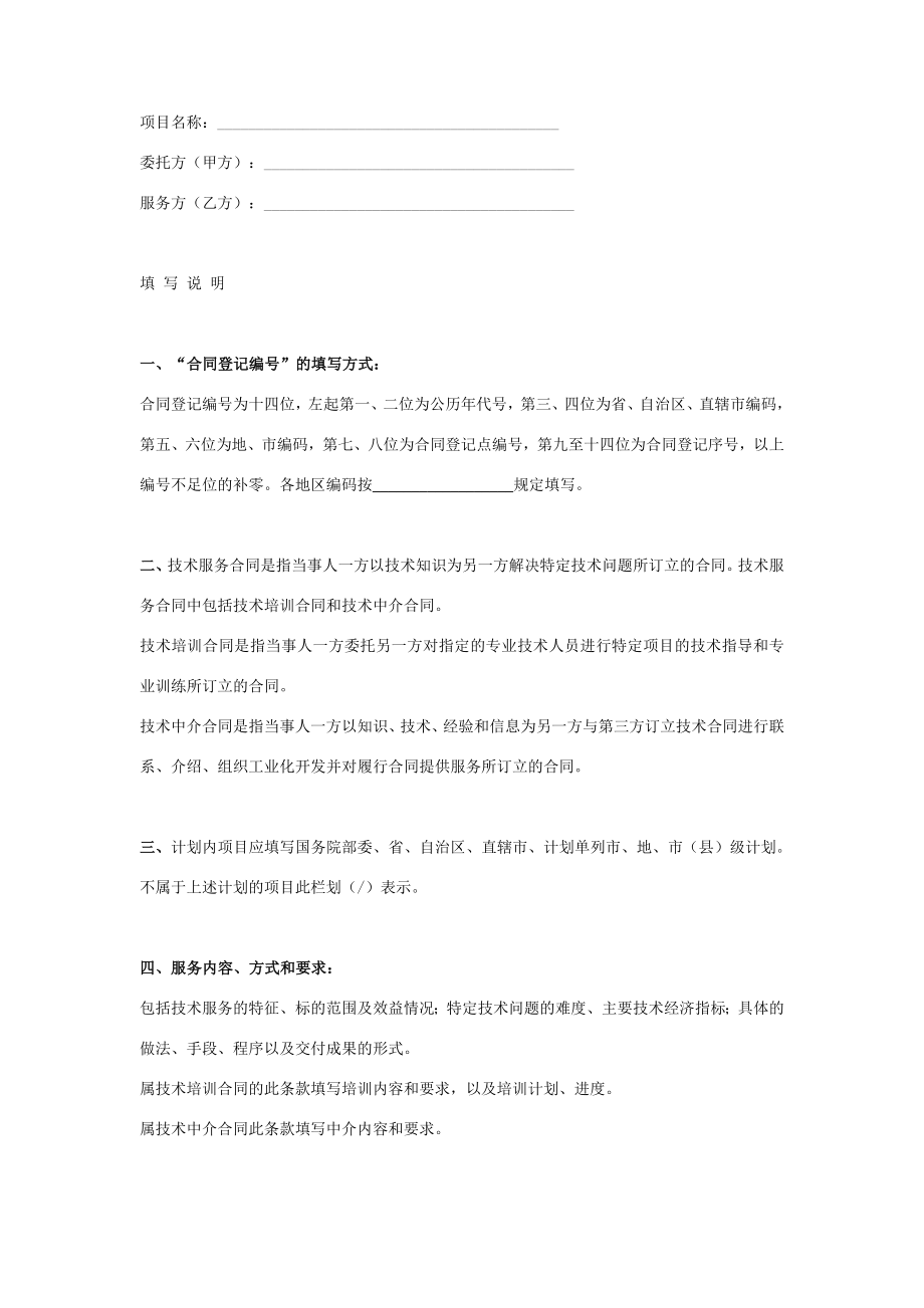 技术服务合同协议书范本含技术培训技术中介.doc