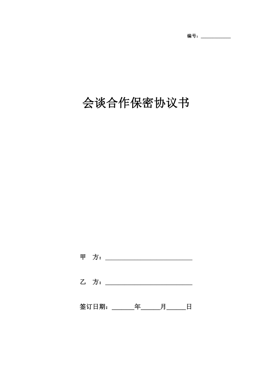 会谈合作保密协议书.doc