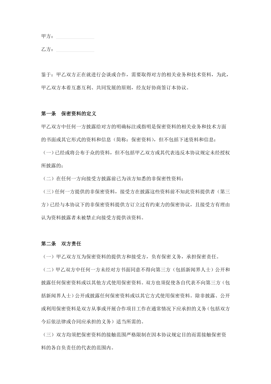 会谈合作保密协议书.doc