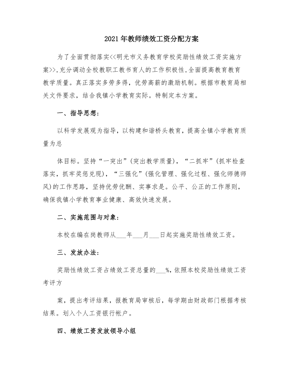 教师绩效工资分配方案2.doc